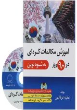 کتاب آموزش مکالمات کره ای در 90 روز