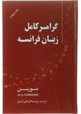 کتاب گرامر کامل زبان فرانسه