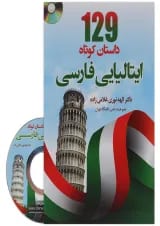 کتاب 129 داستان کوتاه ایتالیایی فارسی