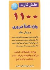 فلش کارت 1100 واژه کاملا ضروری