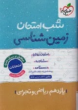 شب امتحان زمین شناسی یازدهم خیلی سبز