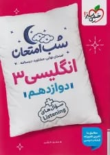 شب امتحان زبان انگلیسی دوازدهم خیلی سبز