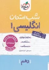 شب امتحان زبان انگلیسی دهم خیلی سبز