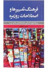 کتاب فرهنگ تعبیرها و اصطلاحات روزمره