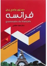 کتاب دستور جامع زبان فرانسه