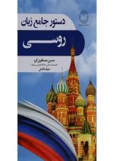 کتاب دستور جامع زبان روسی