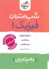 شب امتحان فیزیک دهم تجربی خیلی سبز