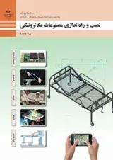 کتاب درسی نصب و راه اندازی مصنوعات مکاترونیکی دهم فنی حرفه ای
