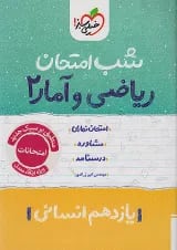 شب امتحان ریاضی و آمار یازدهم انسانی خیلی سبز