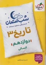 شب امتحان تاریخ دوازدهم انسانی خیلی سبز