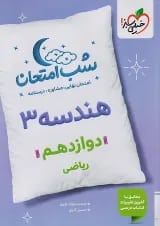 شب امتحان هندسه دوازدهم خیلی سبز