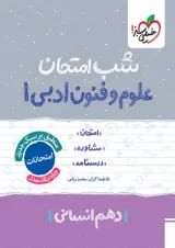 شب امتحان علوم و فنون ادبی دهم خیلی سبز