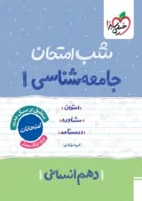 شب امتحان جامعه شناسی دهم خیلی سبز