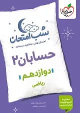 شب امتحان حسابان دوازدهم خیلی سبز