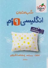 شب امتحان زبان انگلیسی نهم خیلی سبز