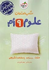 شب امتحان علوم نهم خیلی سبز
