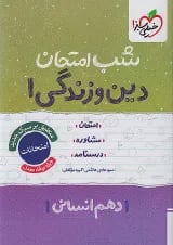 شب امتحان دین و زندگی دهم رشته انسانی خیلی سبز