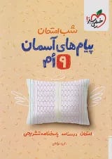 شب امتحان پیام های آسمانی نهم خیلی سبز