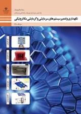 کتاب درسی نگهداری و تعمیر سیستم های گرمایشی سرمایشی مکاترونیکی دهم