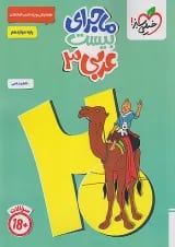 ماجرای بیست عربی دوازدهم خیلی سبز