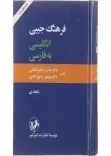 کتاب فرهنگ جیبی انگلیسی به فارسی