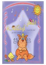 کتاب اشعار کودکانه جلد 2