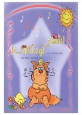 کتاب اشعار کودکانه جلد 2