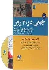 کتاب چینی در 30 روز