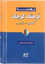 کتاب فرهنگ کوچک آلمانی فارسی