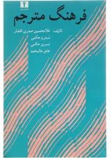 کتاب فرهنگ مترجم