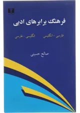 کتاب فرهنگ برابرهای ادبی