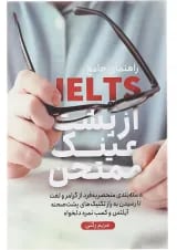 کتاب راهنمای جامع IELTS از پشت عینک ممتحن