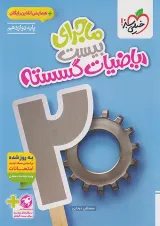 ماجرا بیست ریاضیات گسسته دوازدهم خیلی سبز