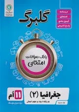 گلبرگ جغرافیا یازدهم گل واژه