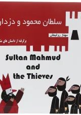 Sultan Mahmud and the Thieves