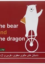 The Bear and the Dragon
