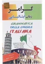کتاب گرامر زبان ایتالیایی