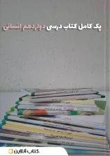 پک کتاب درسی دوازدهم انسانی