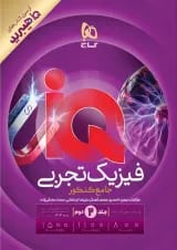 iQ (آی کیو) فیزیک جامع کنکور تجربی جلد 2 گاج