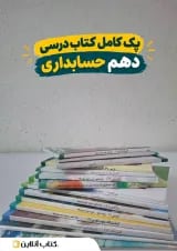 پک کتاب درسی دهم حسابداری