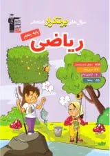 پر تکرار ریاضی پنجم ابتدایی قلم چی