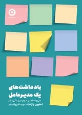 یادداشت‌های یک مدیرعامل، سی و سه اصل مهم در زندگی و کار نشر مون
