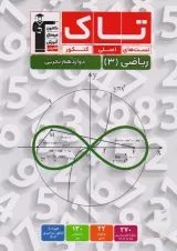 تاک ریاضی دوازدهم تجربی قلم چی