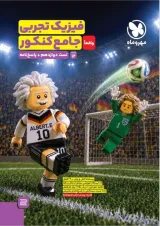 فیزیک تجربی واقعا جامع کنکور جلد 3 مهروماه