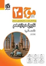 موج 20 تاریخ دوازدهم انسانی نشر الگو