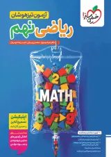 آزمون تیزهوشان ریاضی نهم خیلی سبز