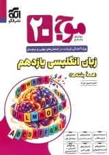 موج 20 زبان انگلیسی یازدهم نشر الگو