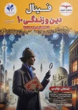 فینال دین و زندگی دهم انسانی مشاوران آموزش