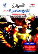 فینال تاریخ معاصر یازدهم ریاضی و تجربی مشاوران آموزش
