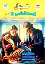 فینال زیست‌شناسی یازدهم تجربی مشاوران
